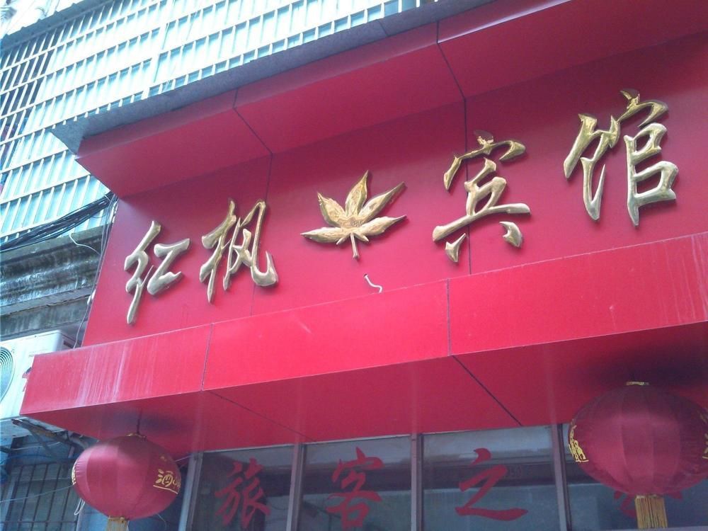 Red Maple Hotel- Jiujiang Jiujiang  Eksteriør billede